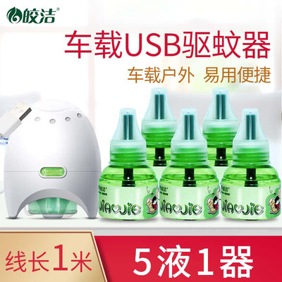 皎洁电热蚊香液usb加热器驱蚊液体无味灭蚊神器车载车内车用家用