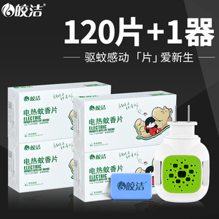 皎洁电热蚊香片加热器120片1器插片灭蚊神器驱蚊无味电子插电家用