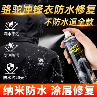 骆驼冲锋衣防水修复剂防水涂层dwr防泼水喷雾恢复剂纳米液层防油