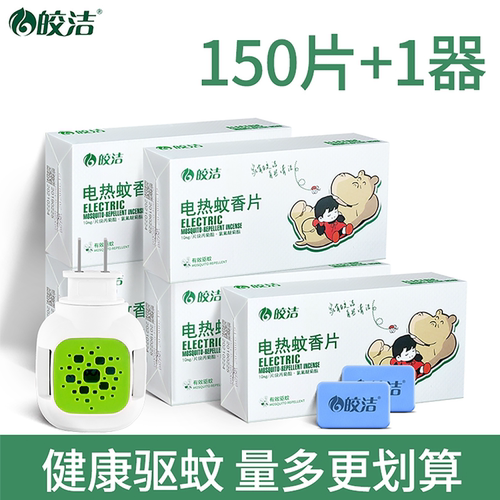皎洁无味家用神器电热蚊香片