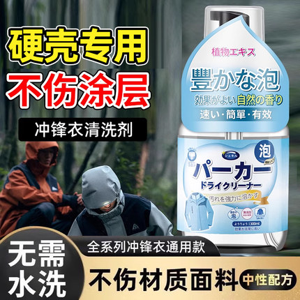硬壳冲锋衣清洗剂专用免水洗中性洗涤始祖鸟骆驼防水修复涂层喷雾