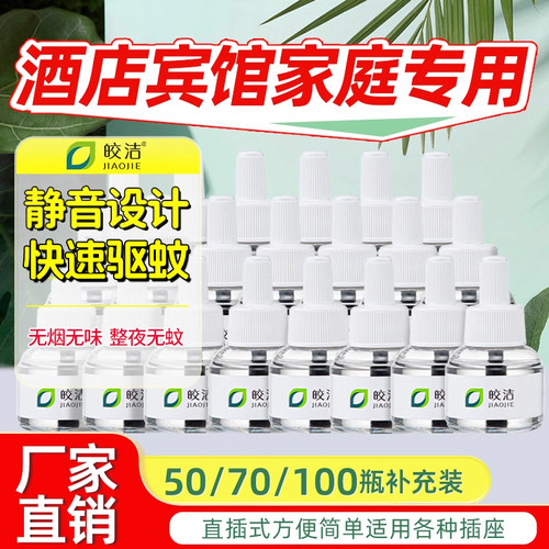 皎洁电热蚊液酒店宾馆驱蚊专用