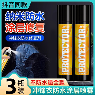 冲锋衣防水修复剂涂层喷雾dwr防泼水涂层恢复剂骆驼始祖鸟纳米液