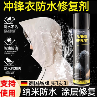 冲锋衣防水修复剂dwr纳米涂层喷雾清洗剂始祖鸟骆驼防泼水恢复剂