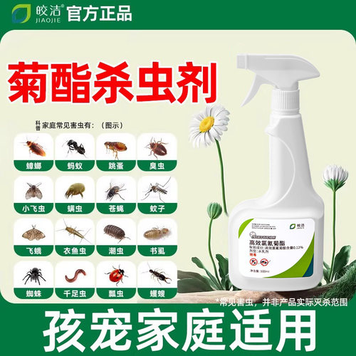 【不满意包退】菊酯杀虫剂