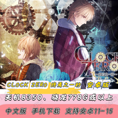 【安卓版】NS乙女 CLOCK ZERO ～终焉之一秒～ Devote[手机版]