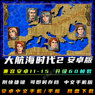 大航海时代2安卓手机版 中文角色扮演电脑移植模拟器游戏 80后经典