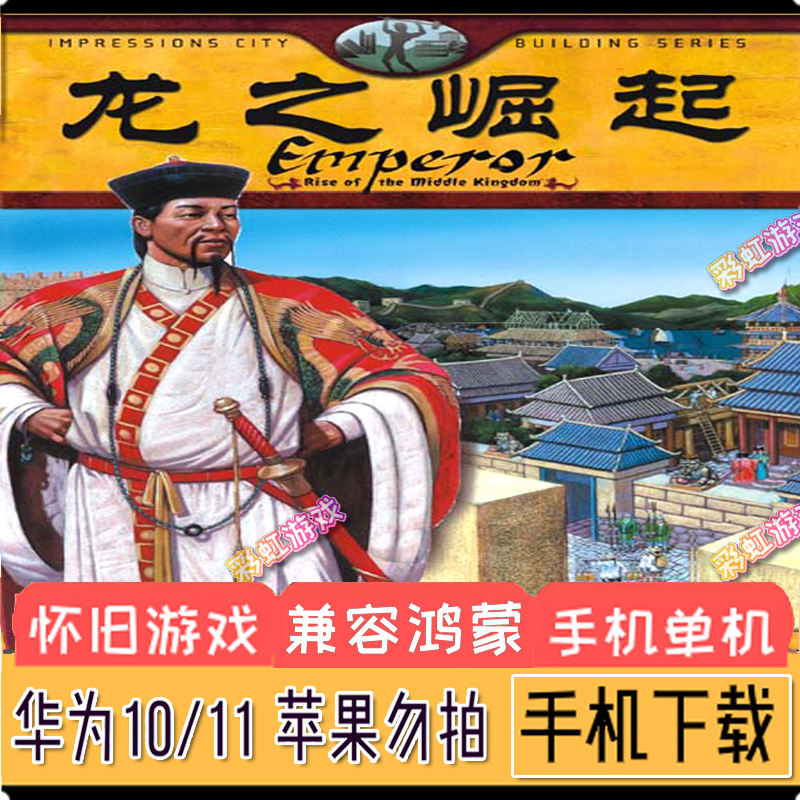 皇帝龙之崛起安卓手机版中文