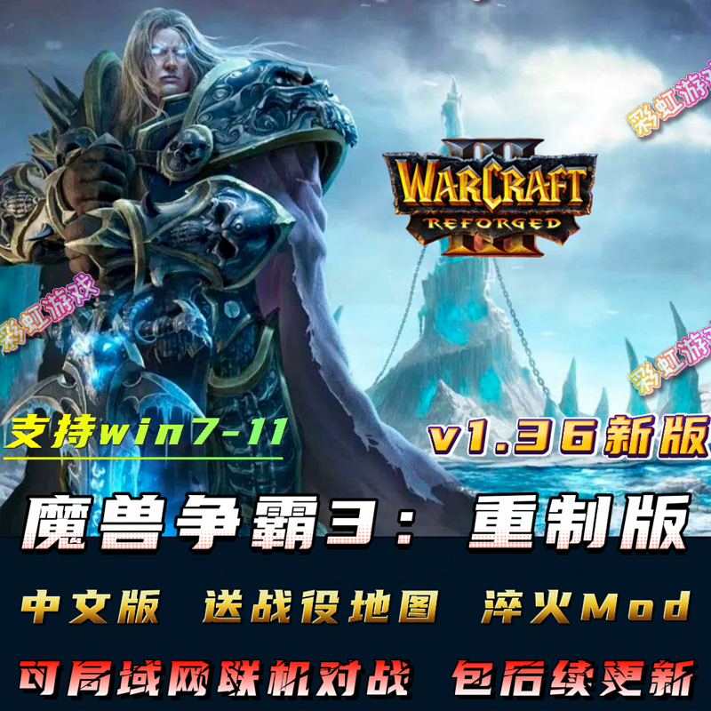 魔兽争霸3重制版 v1.36 淬火Mod war3冰封王座 重置重铸 电脑游戏