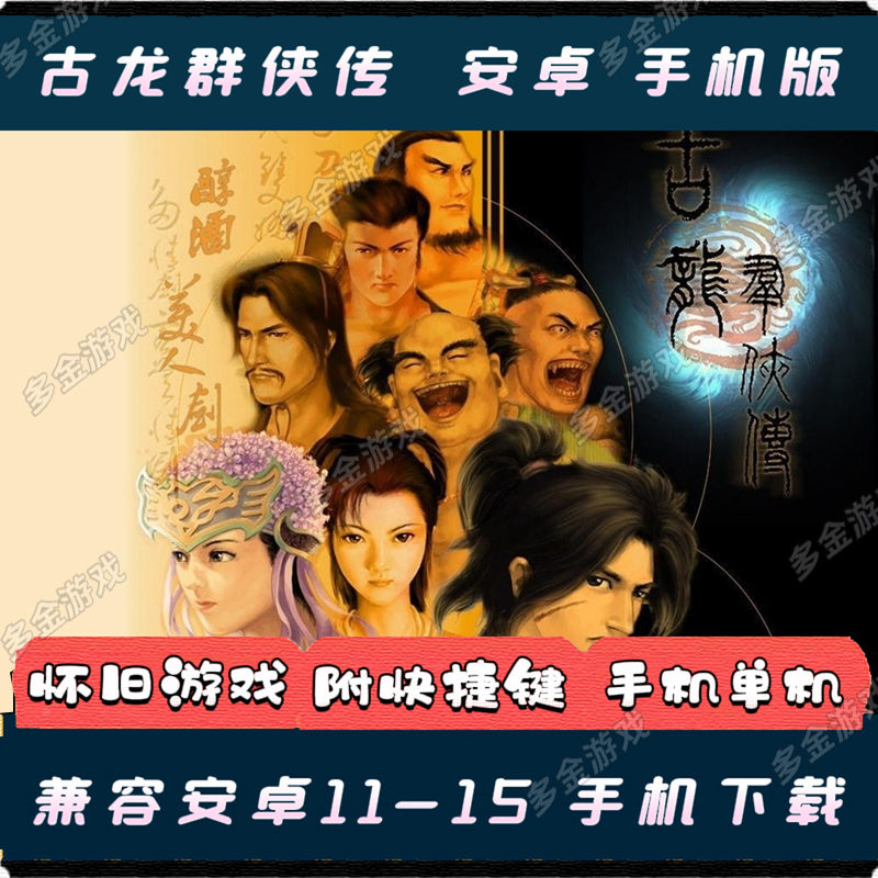 古龙群侠传安卓手机版中文单机PC武侠电脑游戏全音乐动画WIN10/11