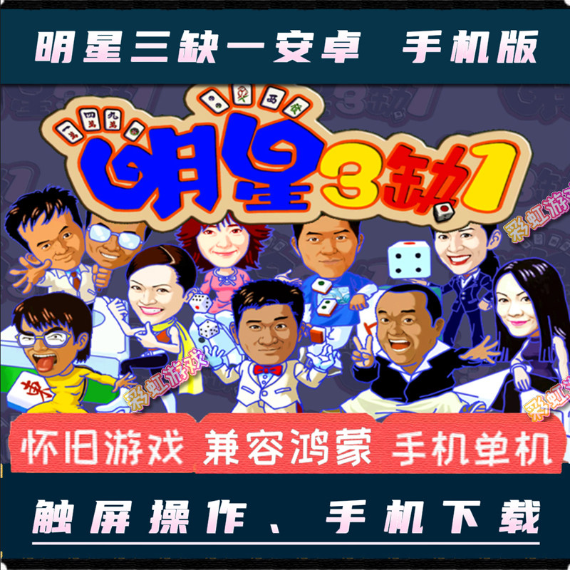 明星三缺一2001安卓手机版中文pc电脑版单机移植休闲棋牌麻将游戏