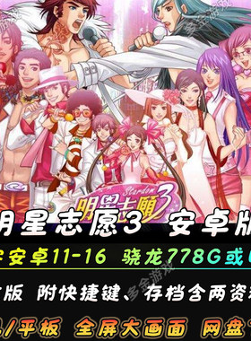 明星志愿3含两资料片【带存档和MOD通告】支持安卓手机和安卓平板