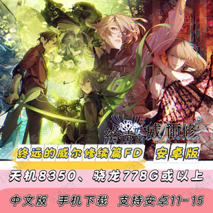 安卓版终远的威尔修续篇FD电脑PC移植中文手机版EpiC lycoris单机
