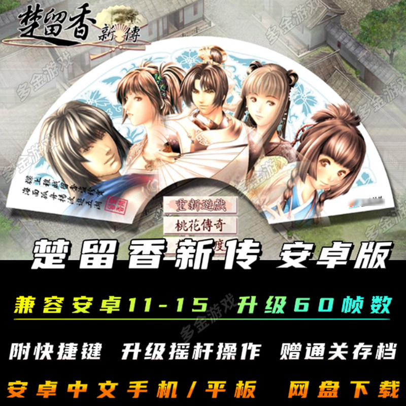 楚留香新传桃花传奇安卓手机版武侠RPG角色扮演电脑移植单机游戏