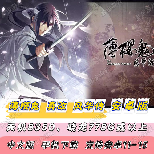 【安卓版】NS乙女 薄樱鬼 真改 风华传 中文安卓手机版单机游戏