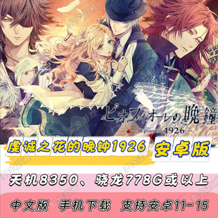 安卓乙女游戏 虔诚之花的晚钟1926续篇FD安卓手机版中文单机游戏
