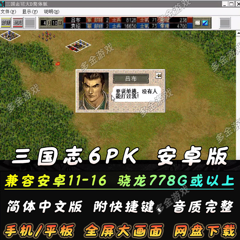 三国志6威力加强安卓手机版 PK版 简体中文版 PC电脑单机策略游戏