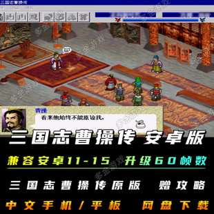 三国志曹操传安卓手机中文版+MOD版策略战棋类游戏PC电脑单机移植