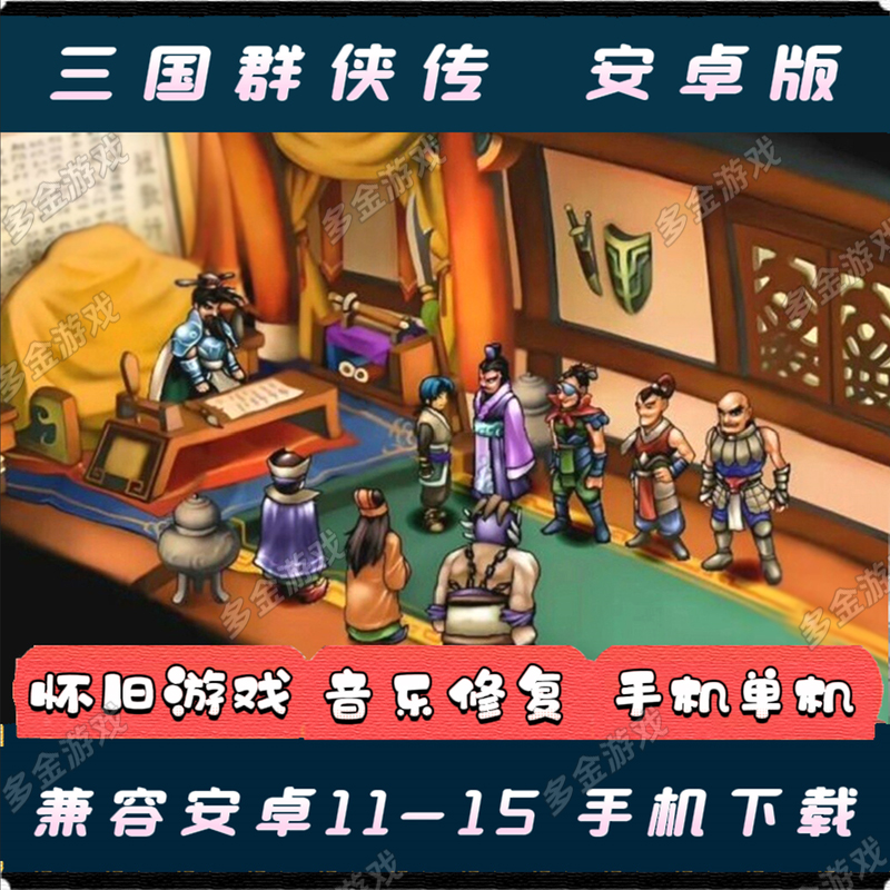 三国群侠传安卓手机版中文单机手游模拟器移植经典三国手机游戏