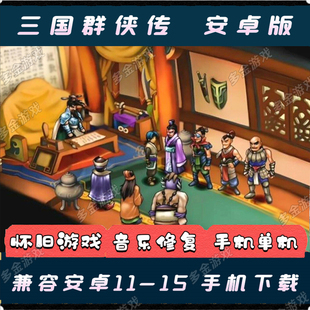 三国群侠传安卓手机版中文单机手游模拟器移植经典三国手机游戏