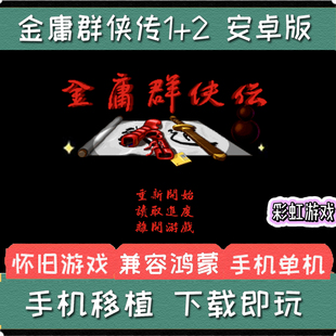 金庸群侠传1安卓手机版单机手游PC电脑端移植金庸群侠传2手机游戏