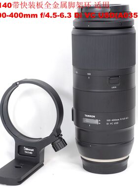 IS-TA140脚架环支架专用腾龙100-400mm f/4.5-6.3 Di VC USD A035
