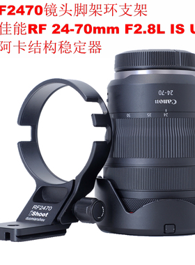 爱色适用佳能RF24-70F2.8L IS USM兼容稳定器脚架环支架IS-RF2470