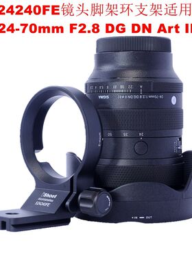 IS-S24240FE脚架环支架适用E口适马24-70m F2.8 DG DN Art II二代