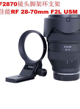 适用佳能RF 28-70mm F2L USM可竖拍带快装板脚架环支架IS-RF2870