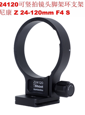 爱色IS-Z24120可竖拍镜头脚架环支架专用尼康 Z 24-120mm F4 S