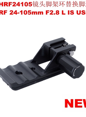 适用佳能RF 24-105mm F2.8 L IS USM Z脚架环替换脚IS-THRF24105