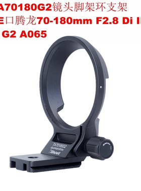 IS-TA70180G2脚架环支架适用E口二代腾龙70-180mm F2.8  G2 A065