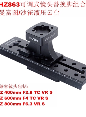 IS-THZ863适用尼康Z 600 F4 TC VR S镜头替换脚502/701/ACE/6T/8T