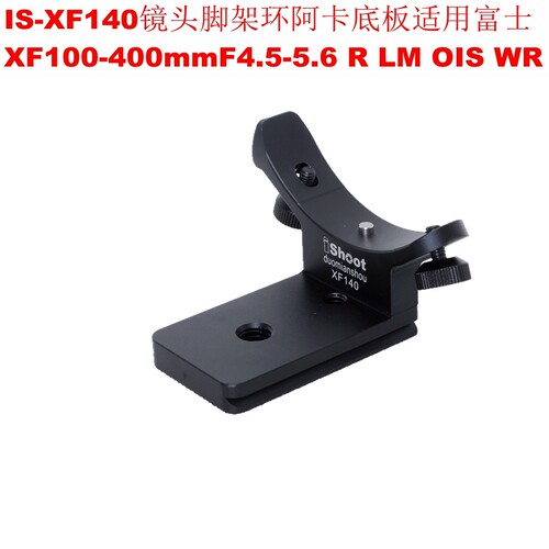 适用富士XF100400脚架接环ishoot