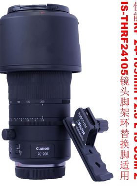适用佳能RF 70-200mm F2.8 L IS USM Z脚架环替换脚IS-THRF24105
