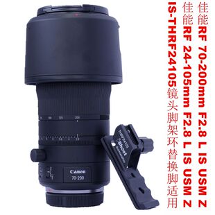 适用佳能RF 70-200mm F2.8 L IS USM Z脚架环替换脚IS-THRF24105