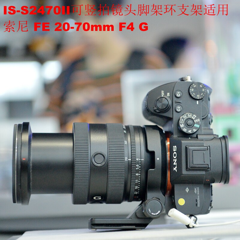 爱色IS-S2470II可竖拍镜头脚架环支架适用索尼 FE 20-70mm F4 G