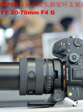 爱色IS-S2470II可竖拍镜头脚架环支架适用索尼 FE 20-70mm F4 G