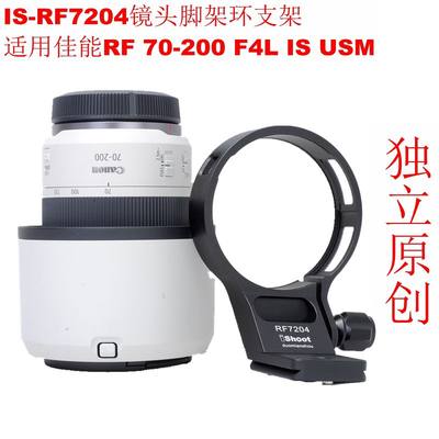 适用佳能RF 70-200 F4L IS USM镜头脚架环支架IS-RF7204镜头架