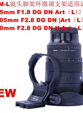 IS-SM-L镜头脚架环微调支架适用适马L口28-45mm F1.8 DG DN Art