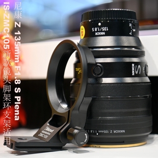 镜头脚架环支架适用尼康 135mm F1.8 Plena ZMC105新款