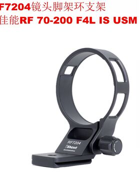 IS-RF7204镜头脚架环全金属支架适用佳能RF 70-200 F4L IS USM