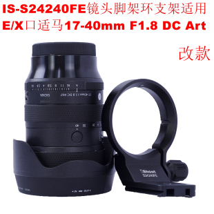 S24240FE镜头脚架环支架改款 适用E口适马17 F1.8 Art 40mm