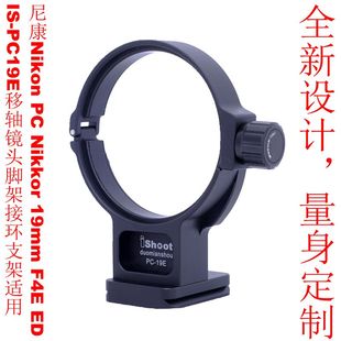 F4E 19mm Nikkor ED移轴 PC19E镜头脚架接环支架适用尼康PC