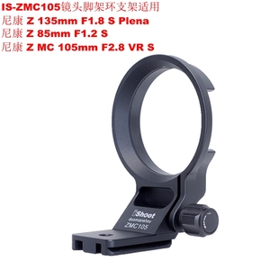 F1.8 135mm Plena镜头脚架环支架改款 ZMC105 爱色适用尼康