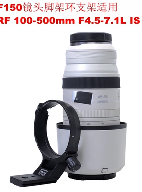 佳能RF 100-500mm F4.5-7.1L IS USM适用镜头脚架环支架IS-RF150