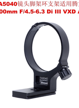 IS-TA5040镜头脚架环支架专用腾龙50-400mm /4.5-6.3 Di III A067