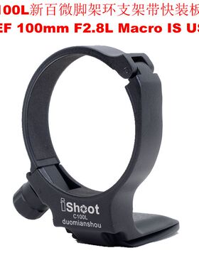 IS-C100L新百微脚架环支架专用佳能EF 100mm F2.8L Macro IS USM