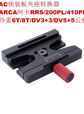 IS-SAC快装板转换器适用阿卡200PL/410PL转沙雀6T/8T/DV3+3/DV5+5