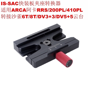 410PL转沙雀6T DV3 DV5 板转换器适用阿卡200PL SAC快装